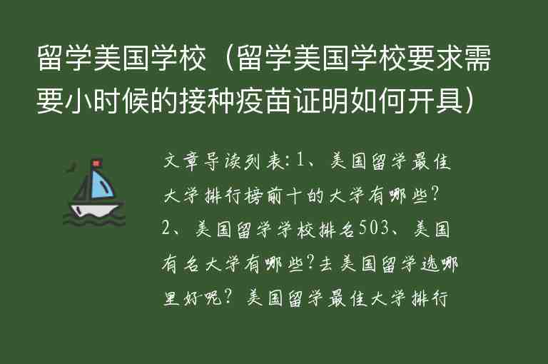 留學(xué)美國(guó)學(xué)校（留學(xué)美國(guó)學(xué)校要求需要小時(shí)候的接種疫苗證明如何開具）