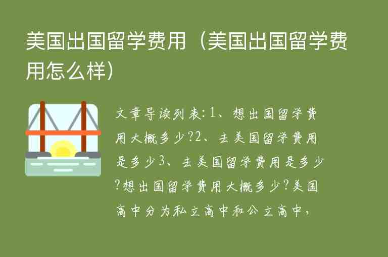 美國出國留學(xué)費用（美國出國留學(xué)費用怎么樣）