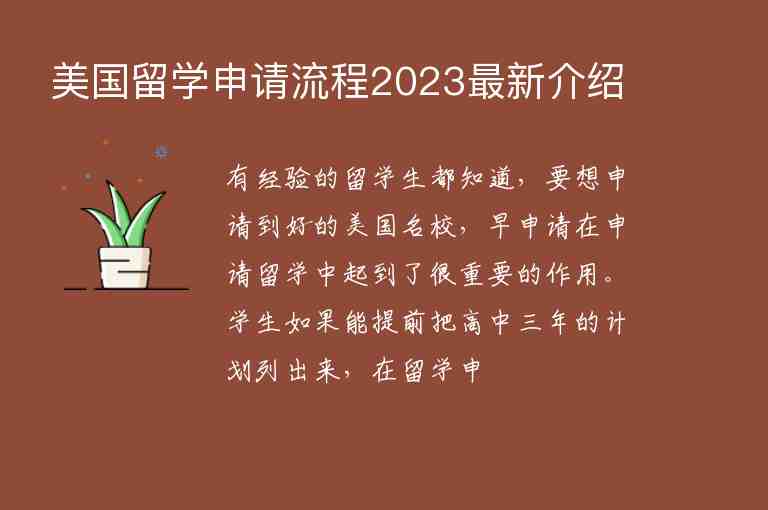 美國留學(xué)申請流程2023最新介紹