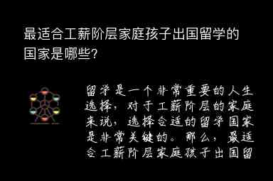 最適合工薪階層家庭孩子出國留學(xué)的國家是哪些？