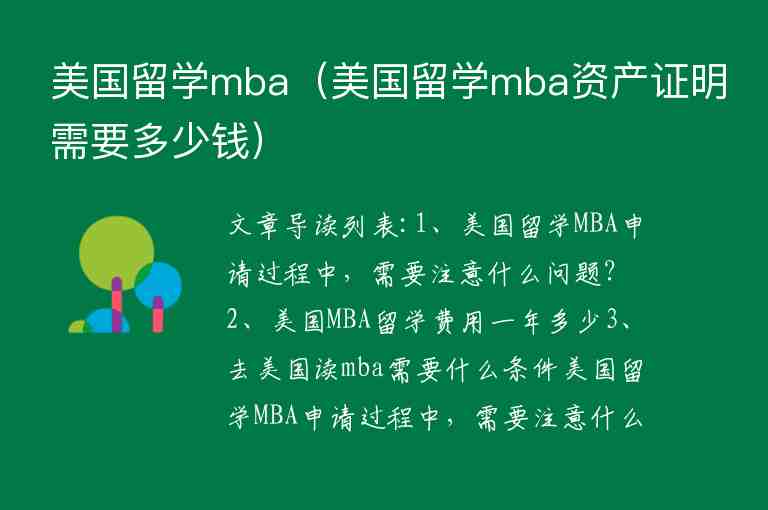 美國留學(xué)mba（美國留學(xué)mba資產(chǎn)證明需要多少錢）