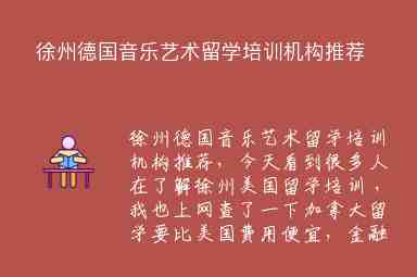 徐州德國音樂藝術(shù)留學(xué)培訓(xùn)機(jī)構(gòu)推薦