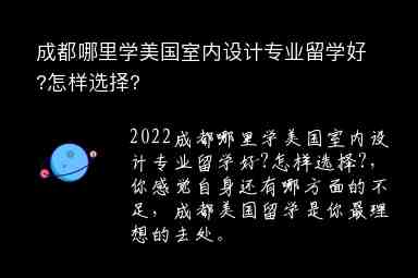 成都哪里學美國室內(nèi)設計專業(yè)留學好?怎樣選擇?