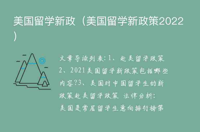 美國留學(xué)新政（美國留學(xué)新政策2022）