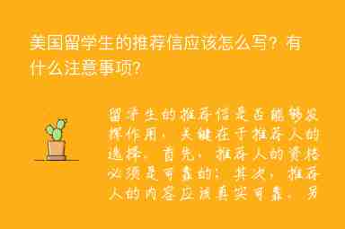 美國留學(xué)生的推薦信應(yīng)該怎么寫？有什么注意事項(xiàng)？