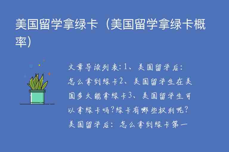 美國留學(xué)拿綠卡（美國留學(xué)拿綠卡概率）