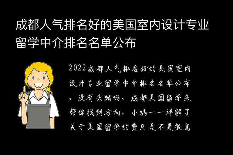 成都人氣排名好的美國室內設計專業(yè)留學中介排名名單公布