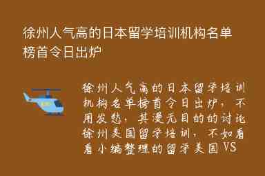 徐州人氣高的日本留學培訓機構(gòu)名單榜首令日出爐