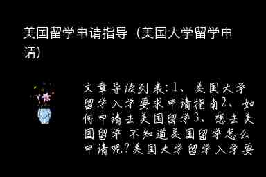 美國留學(xué)申請指導(dǎo)（美國大學(xué)留學(xué)申請）