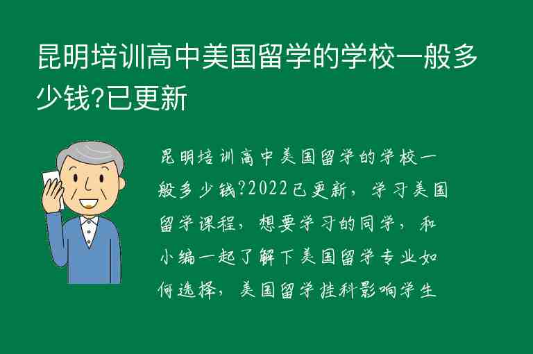 昆明培訓(xùn)高中美國(guó)留學(xué)的學(xué)校一般多少錢?已更新