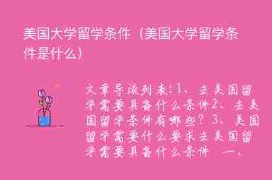 美國大學(xué)留學(xué)條件（美國大學(xué)留學(xué)條件是什么）