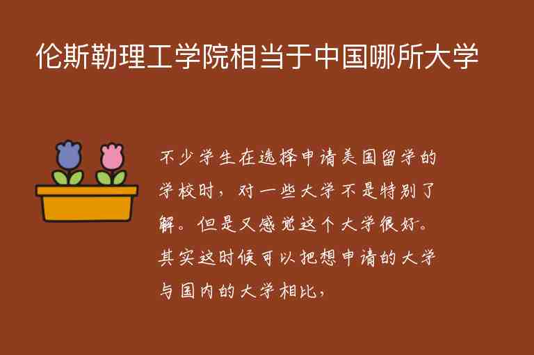 倫斯勒理工學(xué)院相當(dāng)于中國哪所大學(xué)