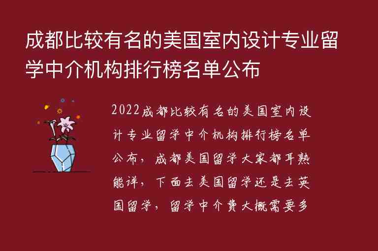 成都比較有名的美國室內(nèi)設(shè)計(jì)專業(yè)留學(xué)中介機(jī)構(gòu)排行榜名單公布