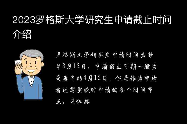 2023羅格斯大學(xué)研究生申請(qǐng)截止時(shí)間介紹