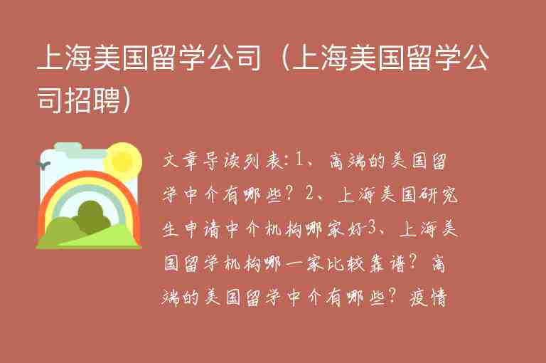 上海美國留學(xué)公司（上海美國留學(xué)公司招聘）