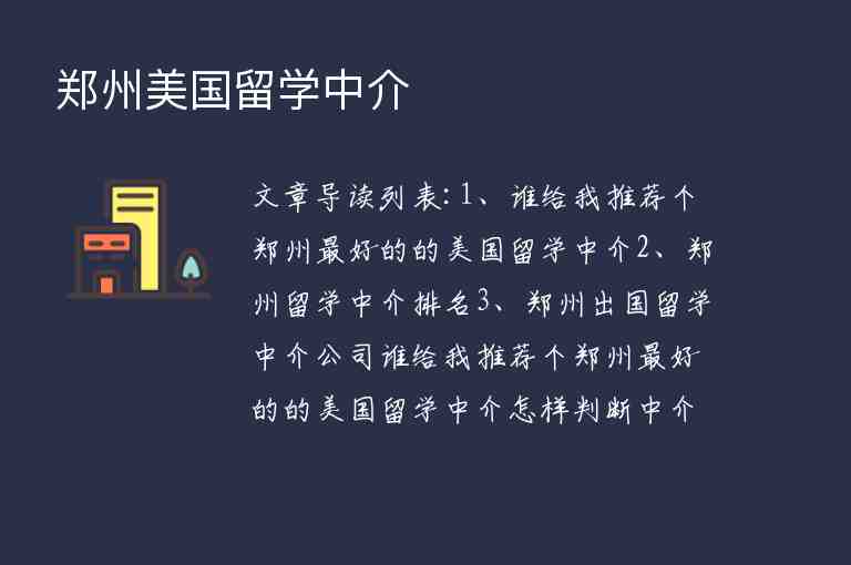 鄭州美國留學(xué)中介