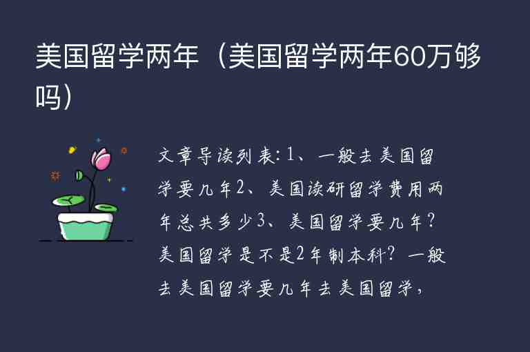 美國留學兩年（美國留學兩年60萬夠嗎）