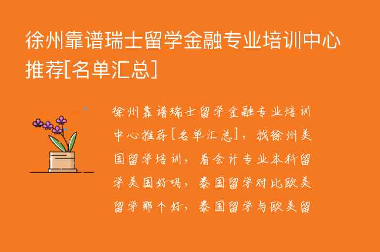 徐州靠譜瑞士留學(xué)金融專業(yè)培訓(xùn)中心推薦[名單匯總]