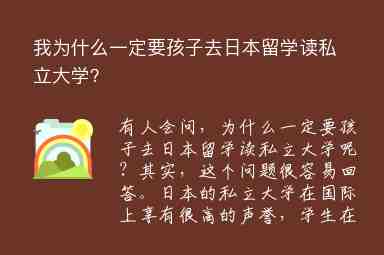 我為什么一定要孩子去日本留學讀私立大學？