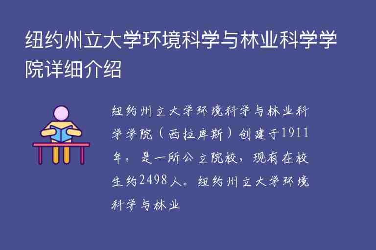 紐約州立大學(xué)環(huán)境科學(xué)與林業(yè)科學(xué)學(xué)院詳細(xì)介紹