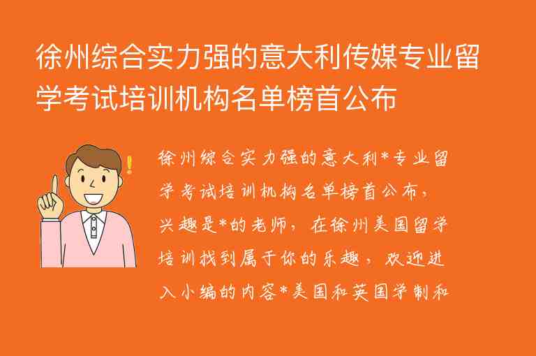 徐州綜合實力強的意大利傳媒專業(yè)留學(xué)考試培訓(xùn)機構(gòu)名單榜首公布