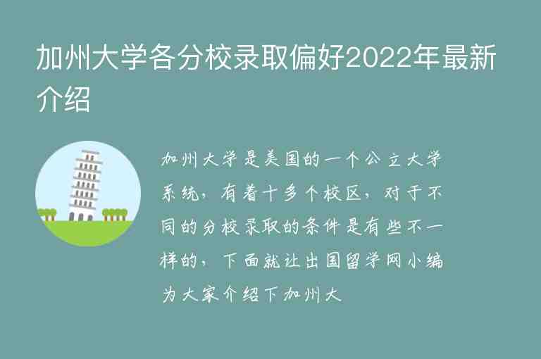 加州大學(xué)各分校錄取偏好2022年最新介紹