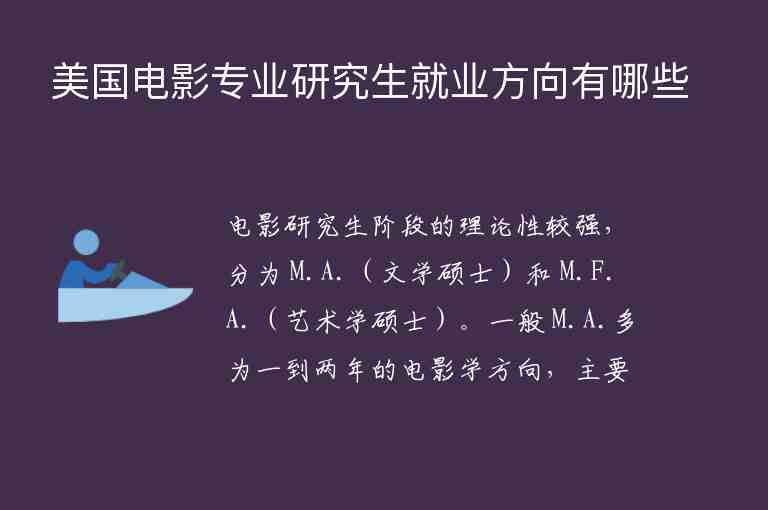 美國電影專業(yè)研究生就業(yè)方向有哪些