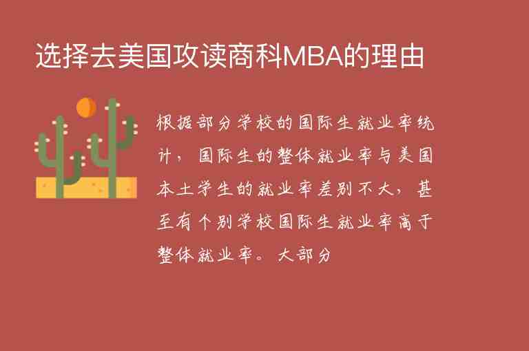 選擇去美國攻讀商科MBA的理由