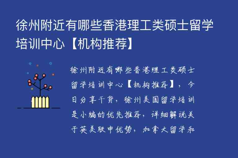 徐州附近有哪些香港理工類碩士留學培訓中心【機構(gòu)推薦】