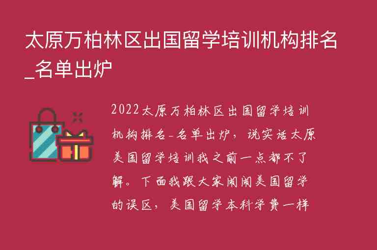 太原萬(wàn)柏林區(qū)出國(guó)留學(xué)培訓(xùn)機(jī)構(gòu)排名_名單出爐