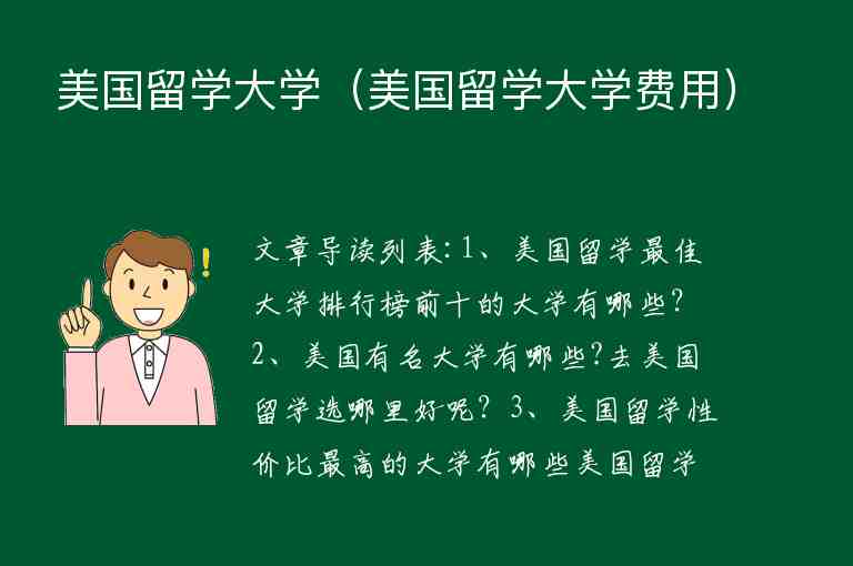 美國留學大學（美國留學大學費用）