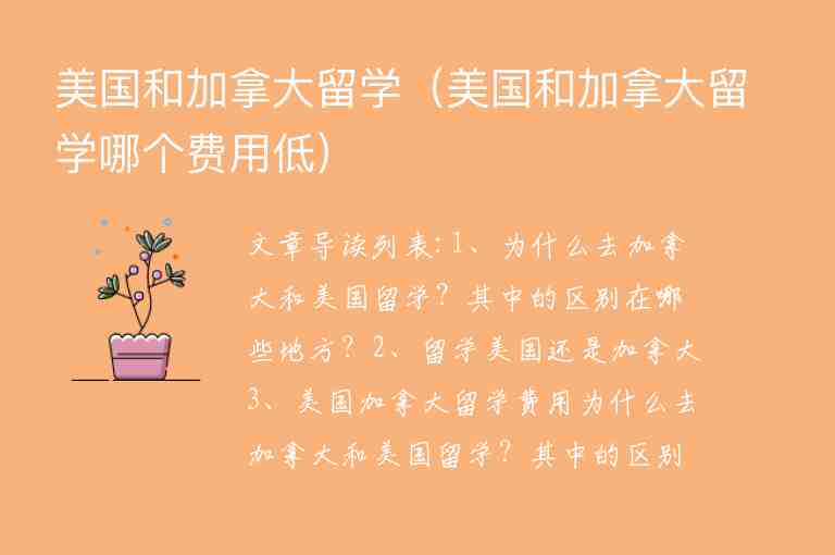 美國和加拿大留學(xué)（美國和加拿大留學(xué)哪個(gè)費(fèi)用低）