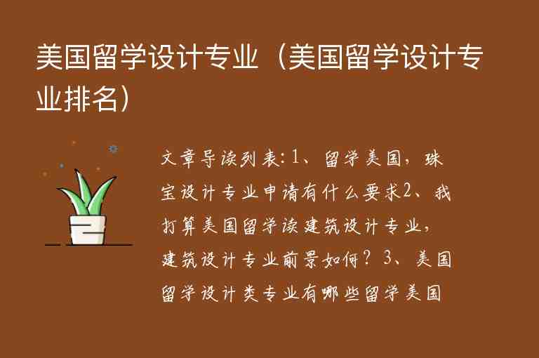 美國留學(xué)設(shè)計專業(yè)（美國留學(xué)設(shè)計專業(yè)排名）