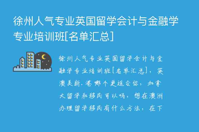 徐州人氣專業(yè)英國(guó)留學(xué)會(huì)計(jì)與金融學(xué)專業(yè)培訓(xùn)班[名單匯總]