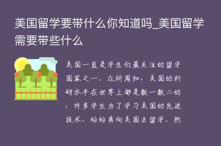 美國留學(xué)要帶什么你知道嗎_美國留學(xué)需要帶些什么