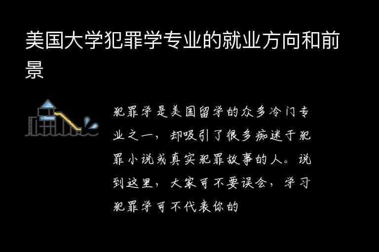 美國(guó)大學(xué)犯罪學(xué)專業(yè)的就業(yè)方向和前景