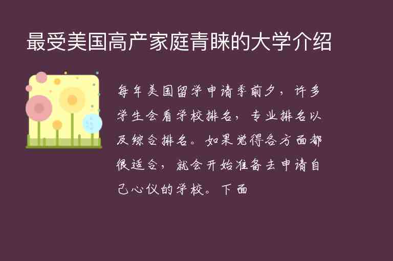 最受美國高產(chǎn)家庭青睞的大學(xué)介紹