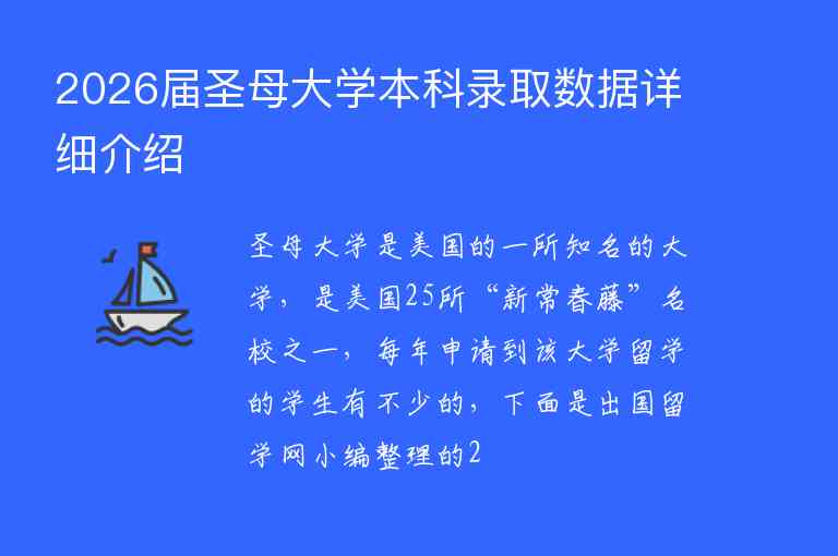 2026屆圣母大學(xué)本科錄取數(shù)據(jù)詳細(xì)介紹