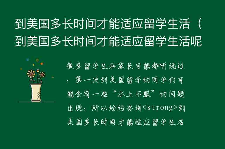 到美國多長時間才能適應(yīng)留學(xué)生活（到美國多長時間才能適應(yīng)留學(xué)生活呢）