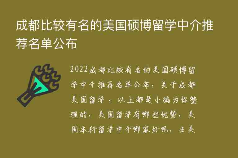 成都比較有名的美國碩博留學中介推薦名單公布