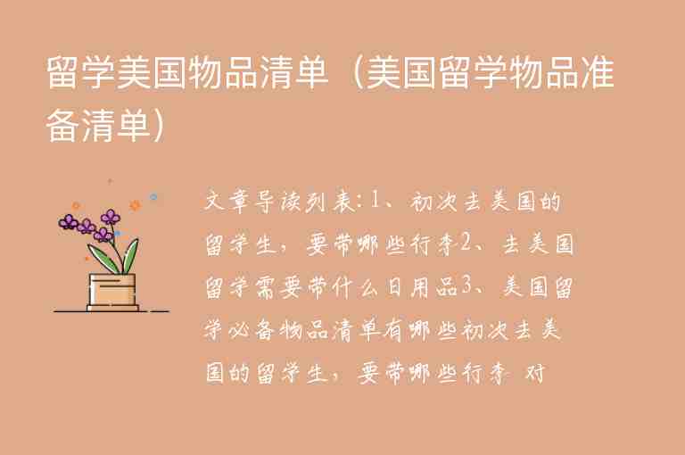 留學(xué)美國物品清單（美國留學(xué)物品準(zhǔn)備清單）