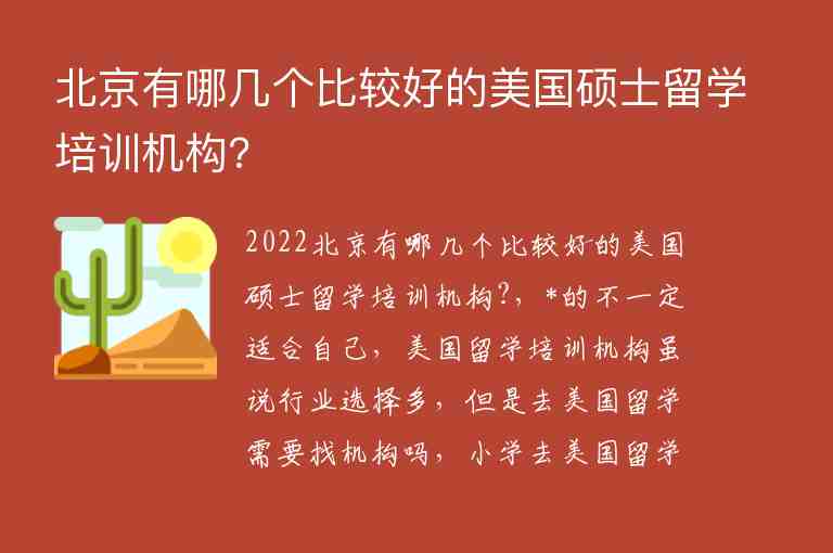 北京有哪幾個(gè)比較好的美國碩士留學(xué)培訓(xùn)機(jī)構(gòu)?