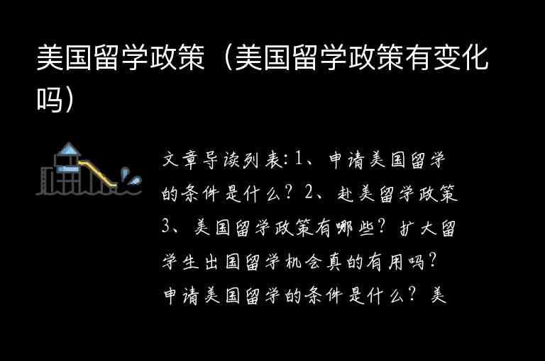 美國留學政策（美國留學政策有變化嗎）