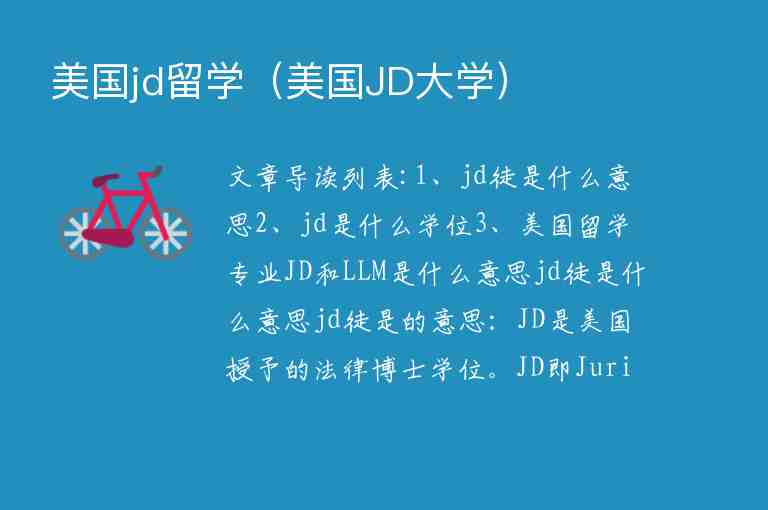 美國jd留學(xué)（美國JD大學(xué)）