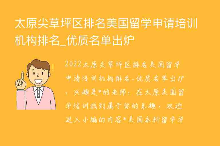 太原尖草坪區(qū)排名美國留學(xué)申請培訓(xùn)機構(gòu)排名_優(yōu)質(zhì)名單出爐