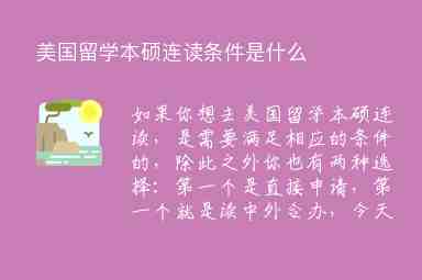 美國留學(xué)本碩連讀條件是什么