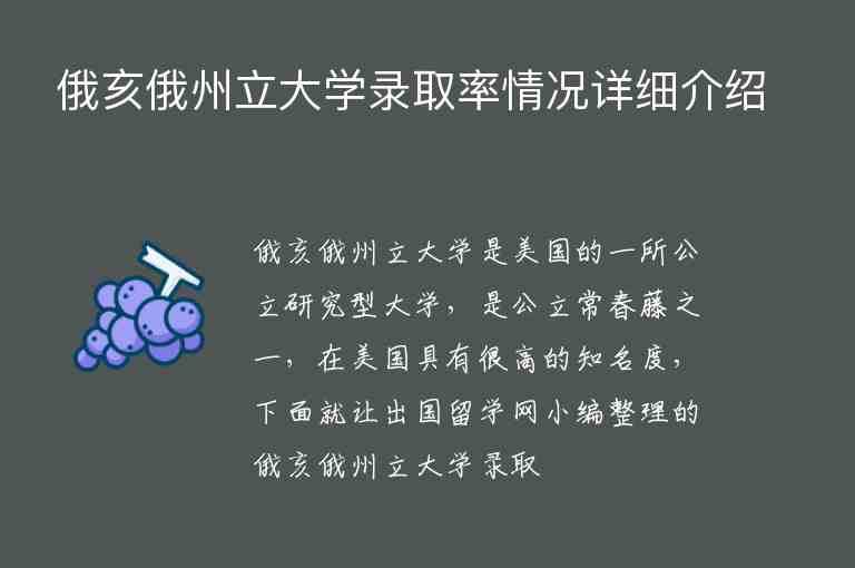 俄亥俄州立大學(xué)錄取率情況詳細(xì)介紹