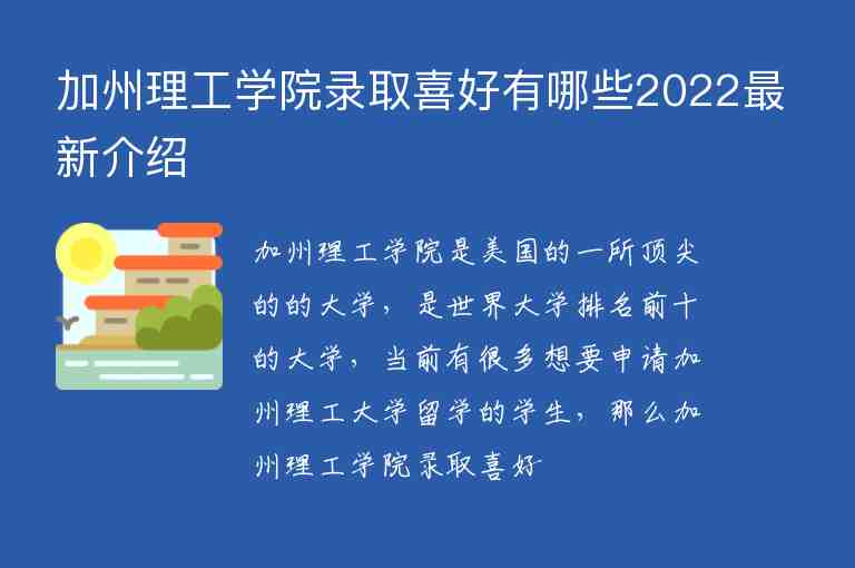 加州理工學(xué)院錄取喜好有哪些2022最新介紹