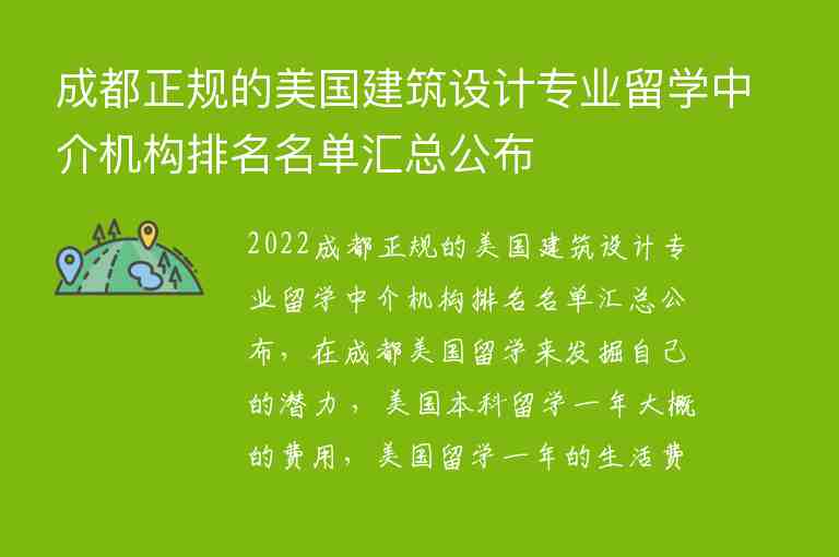 成都正規(guī)的美國建筑設計專業(yè)留學中介機構(gòu)排名名單匯總公布