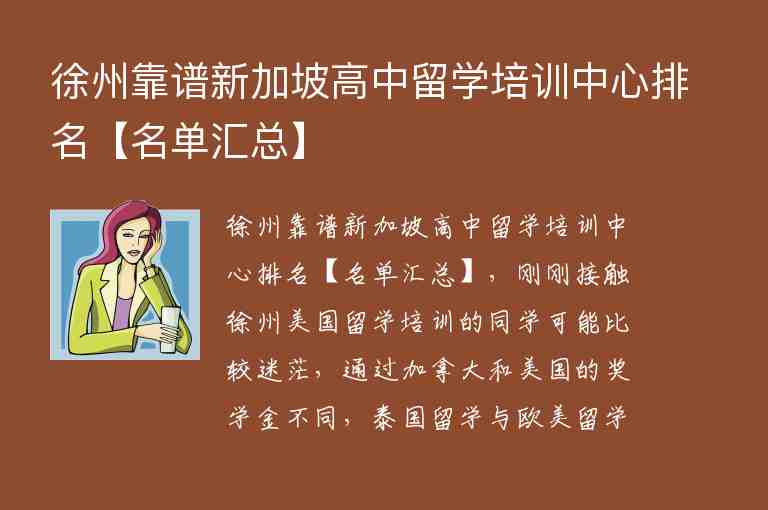 徐州靠譜新加坡高中留學(xué)培訓(xùn)中心排名【名單匯總】